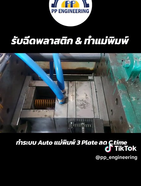 ทำระบบ Auto 3Plate Mold ลด Cycle time🥰 แลกเปลี่ยนเทคนิคกันได้ครับ #พรพิพัฒน์เอ็นจิเนียริ่งรับฉีดพลาสติก #โรงงานฉีดพลาสติก #รับฉีดพลาสติก #แม่พิมพ์พลาสติก #ช่างปรับฉีดพลาสติก #รับทำแม่พิมพ์พลาสติก