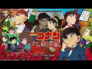 【劇場版 名探偵コナン から紅の恋歌(ラブレター)】 名探偵コナンメインテーマから紅ヴァージョン) FULL 完全版 21作目