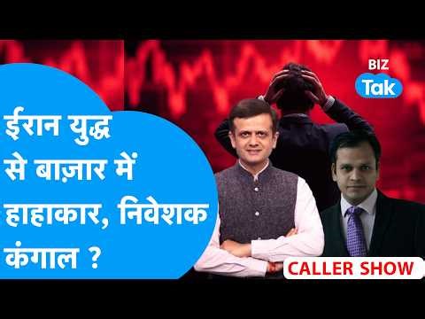 Biz Stocks Live: Iran युद्ध से Share Bazaar में हाहाकार, निवेशक कंगाल? Biz Tak | Sensex | Nifty