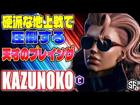【スト6】硬派な地上戦で圧倒する天才のプレイング かずのこ (C.ヴァイパー) 【SF6】