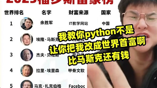 我教你python不是让你把我改成世界首富啊比马斯克还有钱
