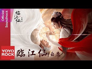 白鹿 Bai Lu《臨江仙》【臨江仙 Feud OST 電視劇主題曲】Official Lyric Video
