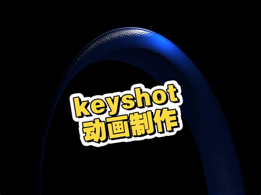 keyshot动画制作