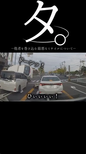 【ドラレコ】タ。他者を巻き込む最悪なミサイルについて#ドラレコ #dqn #事故 #shorts