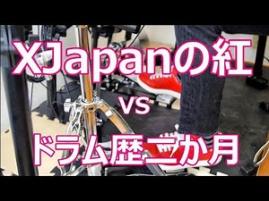 ドラム歴64日目：XJapanの紅→ドラム歴二か月の初心者が挑戦するとこうなる