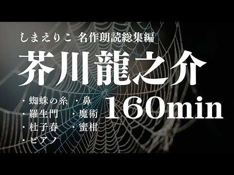 【名作文学朗読】芥川龍之介名作集〜教養・作業用BGMにも【元NHKフリーアナウンサーしまえりこ】