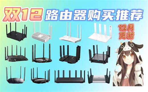 【双12 WIFI6路由器推荐】根据房型大小选路由器 避免走弯路 高性价比路由器推荐 宿舍/稳定/家庭/办公室/穿透效果好由器