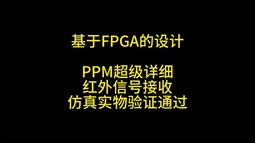 基于FPGA的设计 PPM超级详细 红外信号接收 仿真实物验证通过
