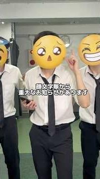 緊急‼️😏顔文字隊から重大発表✌️✨詳しい詳細は後日コミュニティにて告知させていただきます。みんな遊びきてよね✌️✨#顔文字隊ONEMAN #顔文字隊ブロマイド