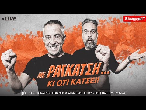 🔴LIVE | Ο Ιβάν που ψάχνεται - Οι μεταγραφές - Ο τελικός του Champions League | Ραγκάτσης