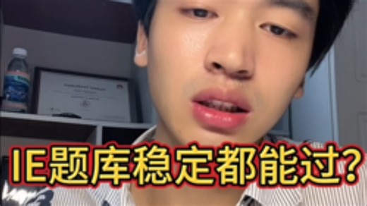 IE题库稳定都能过？