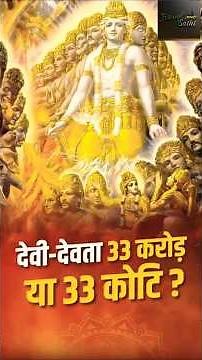 Hindu Religion, History of Hinduism, #hinduism explained, 33 crore Bhagwan ya 33 koti, Kya hai Sach