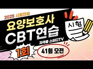 1.⭐️1회🔵[CBT실전연습]⭐️[요양보호사]⭐️시험연습⭐️듣기만 해도 무조건 합격~⭐️2025년 대비⭐️