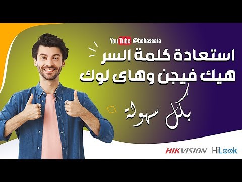 إستعادة كلمة السر لأجهزة هيك فيجن و هاي لوك .... hikvision & hilook password reset