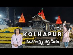 Kolhapur Mahalaxmi Temple Full Tour in Telugu | shakti peetam | Ambabai | #temple