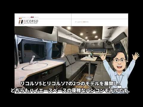ANNEX“リコルソ”シリーズを紹介しましす♪大人のふたり旅を考えたツインベッドレイアウト／ハイエースベースのバンコンシリーズ