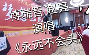 【赵亮】赵亮老师演唱《永远不会头》，2020年博瑞智中训三级营第三天晚宴节目