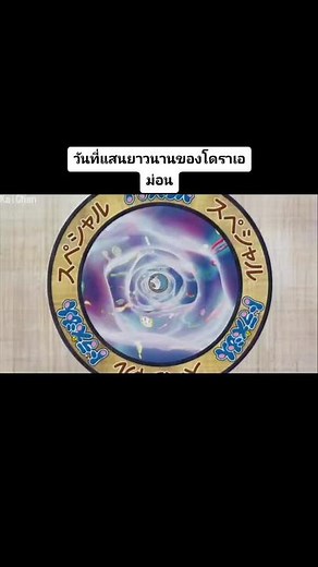 วันที่แสนยาวนานของโดราเอม่อน 1/4 #ซึ้ง #doraemon #รักโดราเอมอน #กาตูน #โดราเอม่อน #กาตูนในวัยเด็ก #คนรักโดเรม่อน #กาตูนอนิเมะ #รักโดราเอม่อน #โดราเอมอ