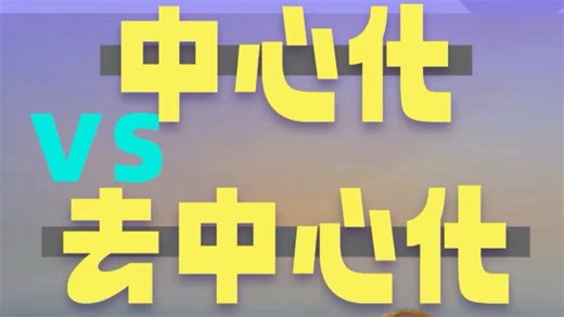 区块链中的【去中心化】到底是啥意思？跟中心化的五大区别？