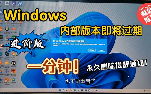 进阶版一分钟永久解决“Windows内部版本即将过期”提醒通知，宝藏方法值得收藏的Windows实用免费技巧，保姆级教程