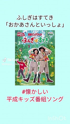 懐かしい平成キッズ番組ソング③: ふしぎはすてき