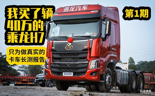 【乘龙H7长测】为了做真实的卡车长测报告，我买了辆40万的卡车（第1期）