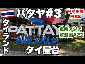 パタヤで沈没！タイ屋台グルメ堪能の1週間