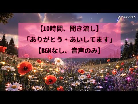 【BGMなし】聞き流し「ありがとう・愛してます」【音声のみ】
