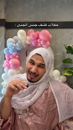 حفلات كشف جنس الجنين 😂 #اكسبلور #comedy #genderreveal