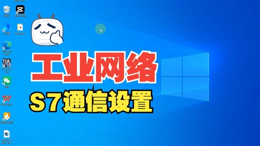 工业网络——S7通信