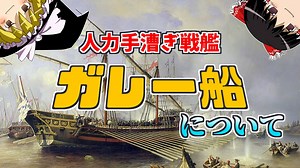 【ゆっくり解説】地中海を制した船・ガレー船