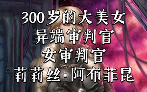 战锤40K 300岁的大美女 异端审判庭女审判官 莉莉丝·阿布菲昆