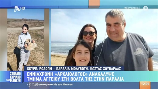 Εννιάχρονη «αρχαιολόγος» ανακάλυψε τμήμα αγγείου στη βόλτα της στην παραλία