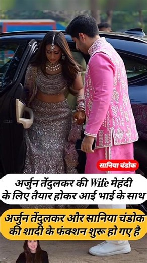 सानिया चंडोक अपने भाई के साथ मेहंदी फंक्शन में परी बनकर आई। #arjuntendulkarwedding #saaniyachandok