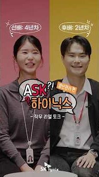 ASK-Hynix Job Real Talk Ep. 8 | Mass Production Management