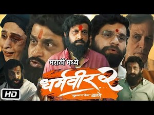 Dharmaveer 2 Full HD Movie Review & Story | Prasad Oak | Kshitish Date | Pravin Tarde | Kedar Soman