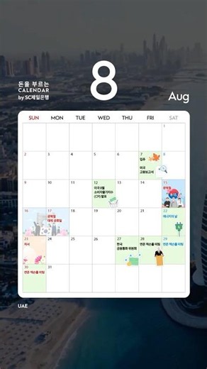 [돈을 부르는 캘린더] 8월의 나라, UAE