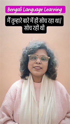 Koli Koli 📍Varanasi on Instagram: "Bengali Language Learning Bengali Language Class Kolis Study Point Bangla Bangla Language Learn Bengali Bengali Language Classes Bengali Language Course Learn Bengali Quickly Bengali Language Tips #bengalilanguagecourse #learnbengalinow #kolisstudypoint #learnbengaliquickly #bengalilanguagetutorials"