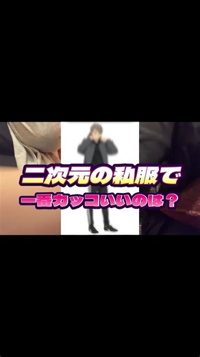 私服と夢女子の魅力に迫る