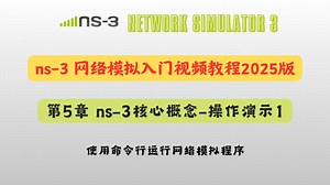 ns-3网络模拟入门视频教程2025版：第5章 ns3核心概念-操作演示1-使用命令行运行网络模拟程序