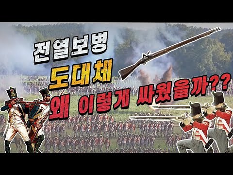 18, 19세기 그들만의 집단 전투방식!!｜머스킷과 전열보병｜세계사, 전쟁사, 역사