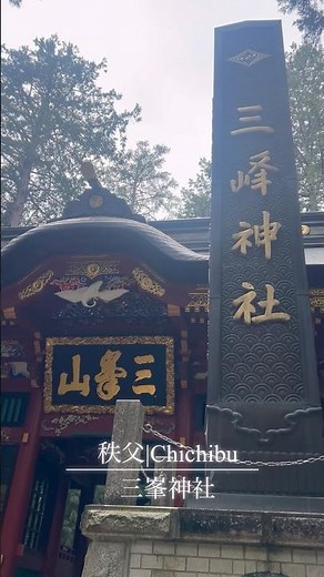 「三峰神社」雲取山、両神山の付近を誇る神社三峰神社⛩️#百名山 #神社#三峰神社#秩父
