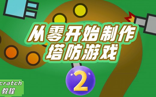 第2集【Scratch编程】手把手带你制作塔防游戏