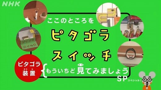 ピタゴラそうち　ここのところを　もういちどみてみましょう | ピタゴラスイッチ | NHK for School