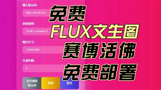 【手把手】0成本搭建你的AI图片生成站,免费Flux.1文生图,cloudflare部署,支持API,