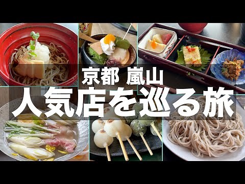 【嵐山グルメ】嵐山の人気店で食べ歩きを楽しんできました｜京都vlog【京都旅行】