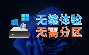 无需分区 | 无缝体验，简单快速的双系统配置，让一台电脑“一分为二，各司其职”