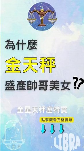 金星天秤特質 金星天秤的感情觀 金星天秤容易被哪種類型的人吸引？金星天秤喜歡甚麼類型的人？金星天秤的穿搭技巧 金星天秤的審美品味 金天秤 天秤座 #12星座 #星座配對 #天秤座 #金星 #星座運勢