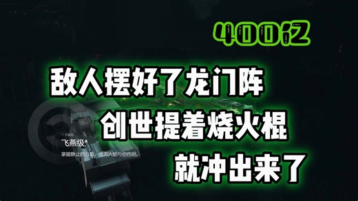 「EVE欧服」400亿敌人摆好了龙门阵创世提着烧火棍就冲出来了