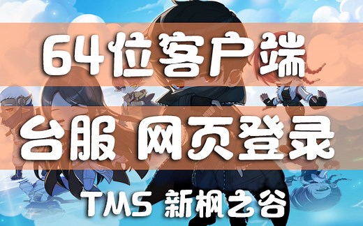 （已失效）TMS新枫之谷 64位客户端网页登录 快速入坑攻略 入谷下载注册安装加速新手萌新引导指南 台服冒险岛 V241 新元件适配 LR支持